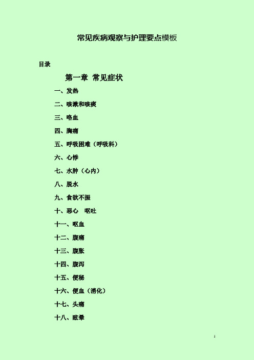 常见疾病观察与护理要点模板