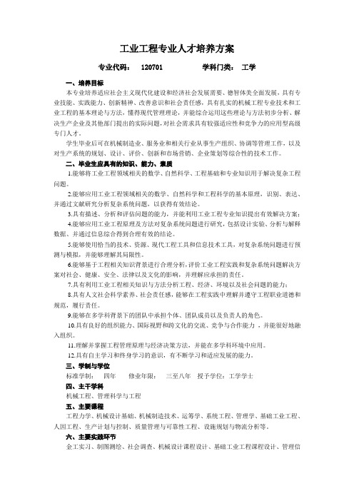 工业工程专业人才培养方案