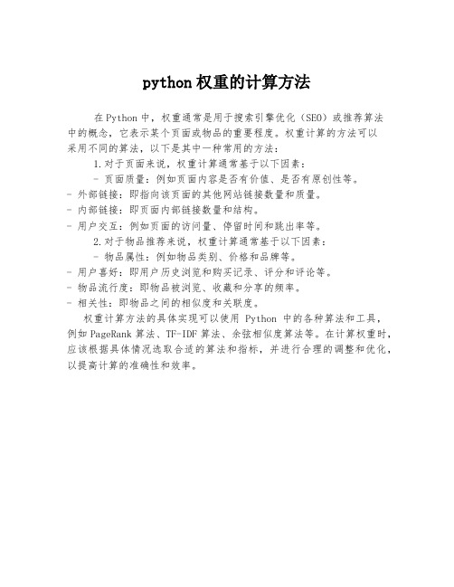 python权重的计算方法