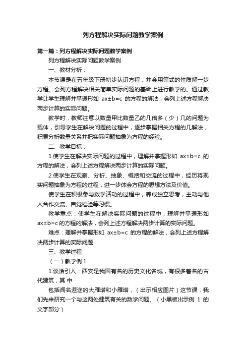 列方程解决实际问题教学案例