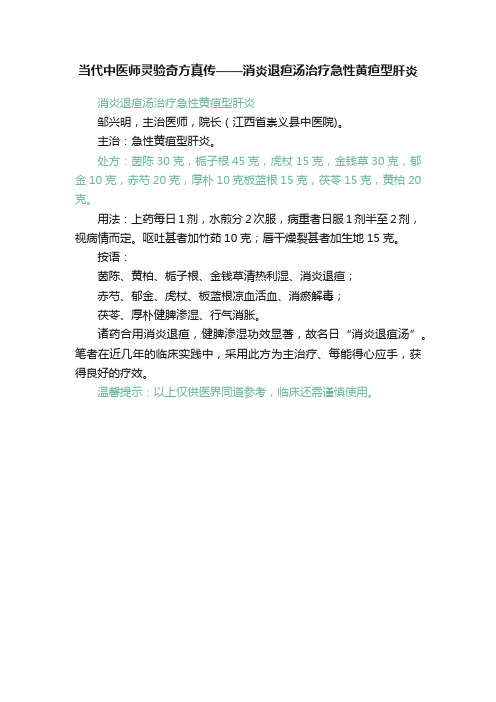 当代中医师灵验奇方真传——消炎退疸汤治疗急性黄疸型肝炎