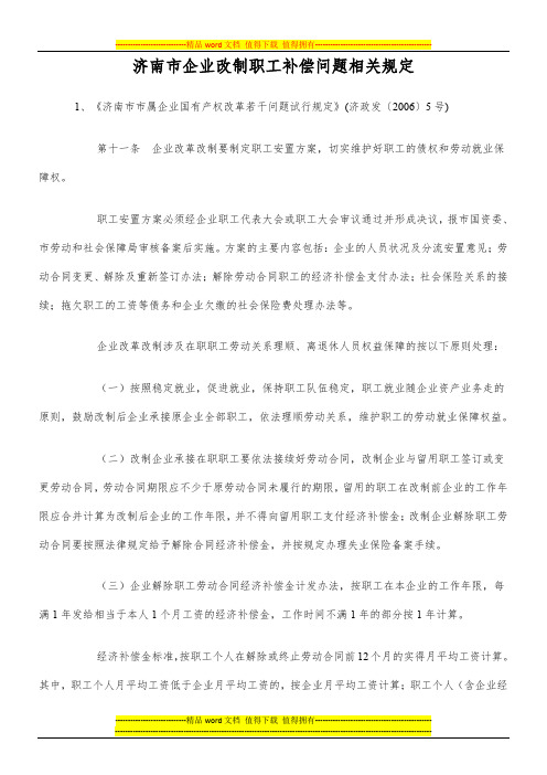 济南市企业改制职工补偿问题相关规定