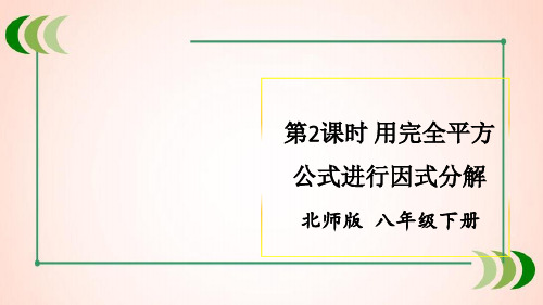 北师大版数学八年级下册第2课时 用完全平方公式进行因式分解课件