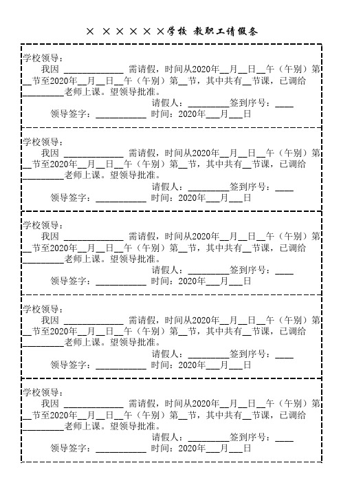 中小学教职工请假条模板