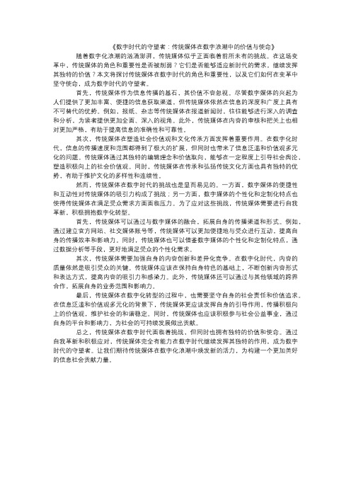 数字时代的守望者：传统媒体在数字浪潮中的价值与使命