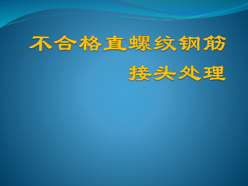 不合格直螺纹钢筋接头处理方法