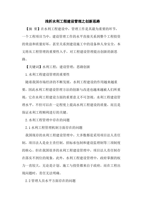 水利工程建设管理之创新思路