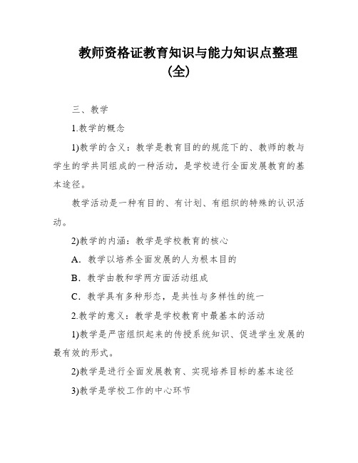 教师资格证教育知识与能力知识点整理(全)