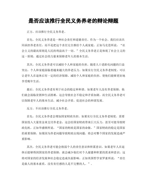 是否应该推行全民义务养老的辩论辩题