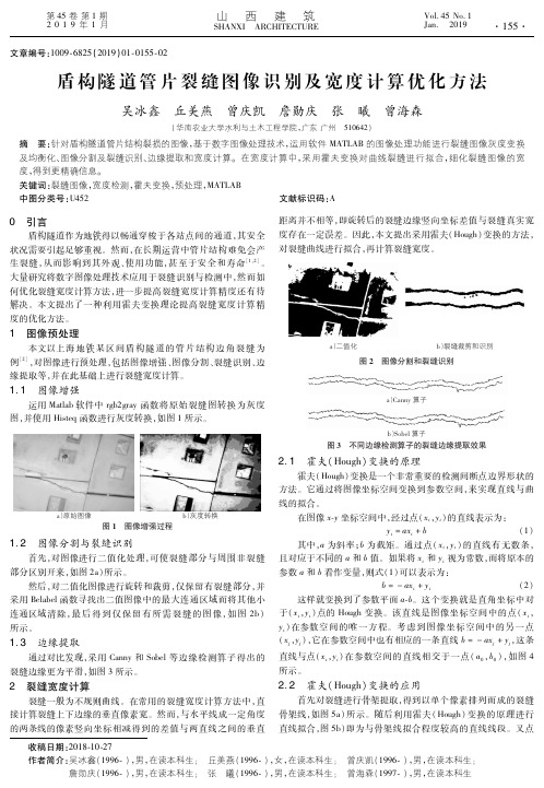 盾构隧道管片裂缝图像识别及宽度计算优化方法