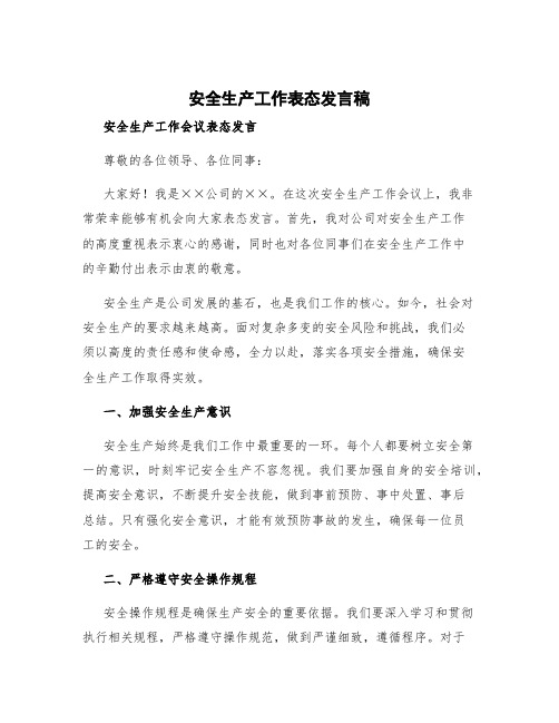 安全生产工作表态发言稿 安全生产工作会议表态发言