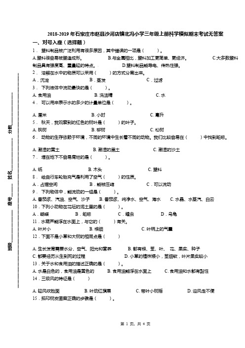 2018-2019年石家庄市赵县沙河店镇北冯小学三年级上册科学模拟期末考试无答案