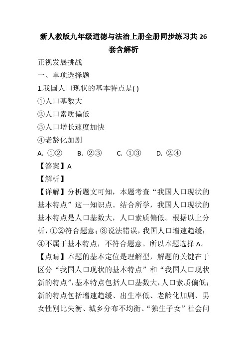 新人教版九年级道德与法治上册全册同步练习共26套含解析