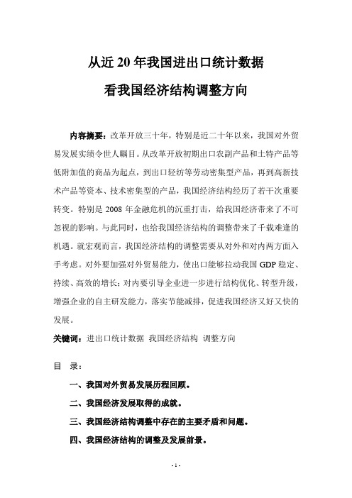 从近20年我国进出口统计数据看我国经济结构调整方向