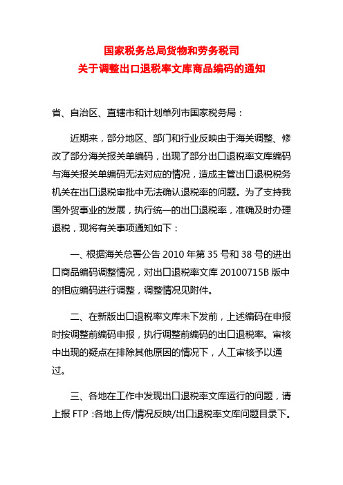 国家税务总局货物和劳务税司关于调整出口退税率文库商品编码的通知