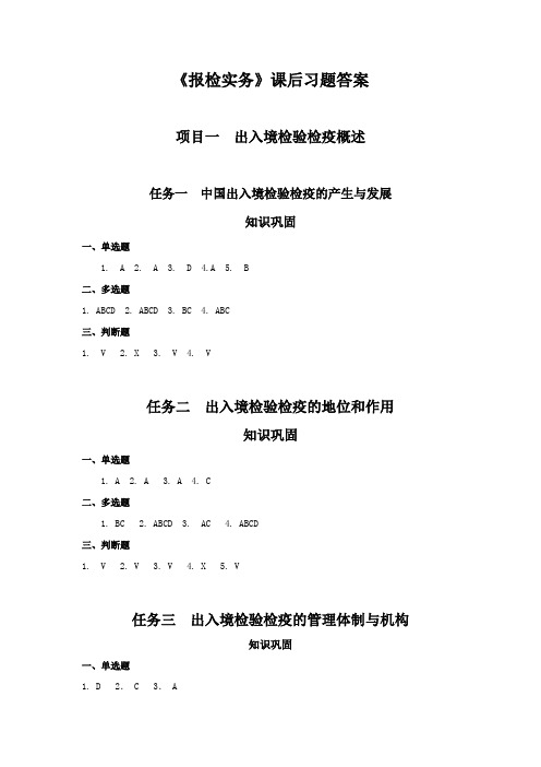 《报检实务》课后习题答案要点