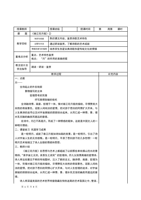 2020-2021学年人教版《中国古代诗歌散文欣赏》：春江花月夜(第2课时) 教案