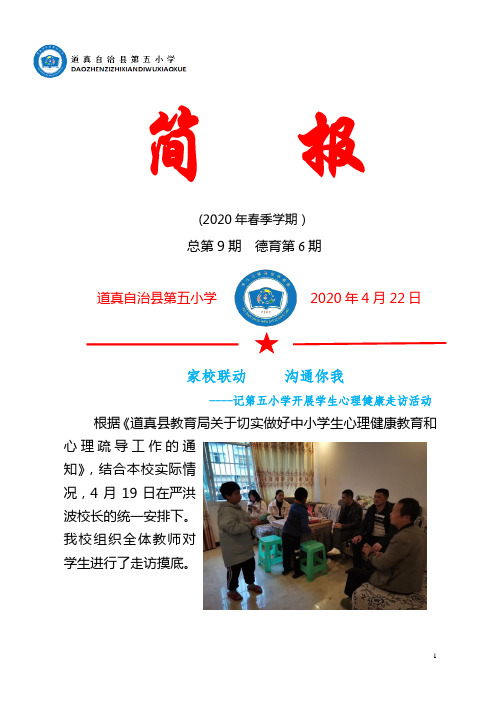 (第9期)第五小学开展学生心理健康走访活动简报