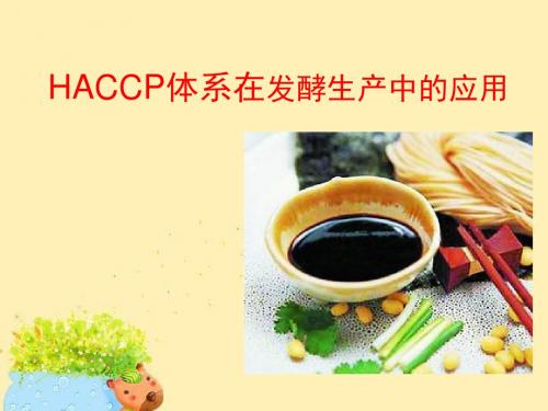 作业HACCP在酱油生产中的