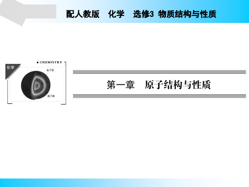 人教版高中化学选修三课件第1章第1节