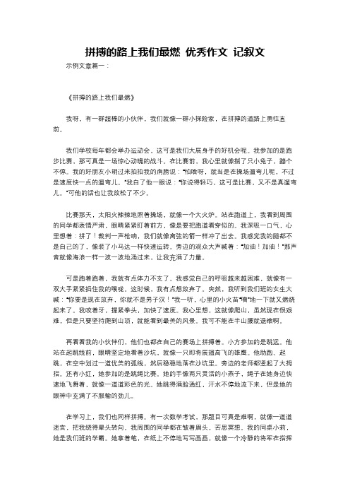 拼搏的路上我们最燃 优秀作文 记叙文