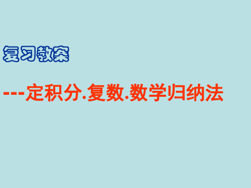 定积分复数 数学归纳法