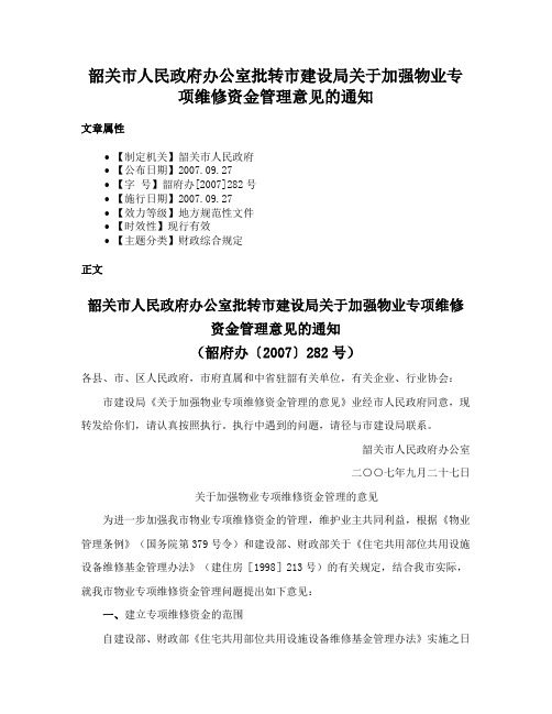 韶关市人民政府办公室批转市建设局关于加强物业专项维修资金管理意见的通知