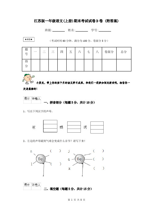 江苏版一年级语文(上册)期末考试试卷D卷 (附答案)