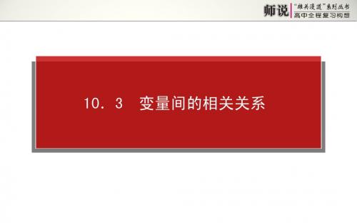 高考数学(文)全程复习课件：10.3 变量间的相关关系