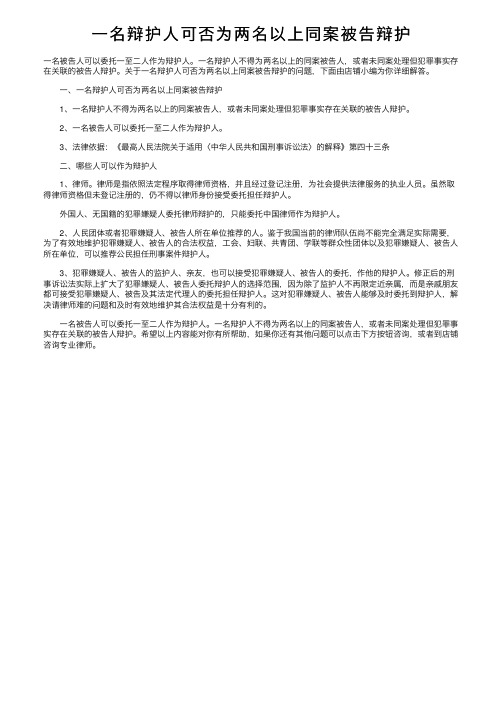 一名辩护人可否为两名以上同案被告辩护