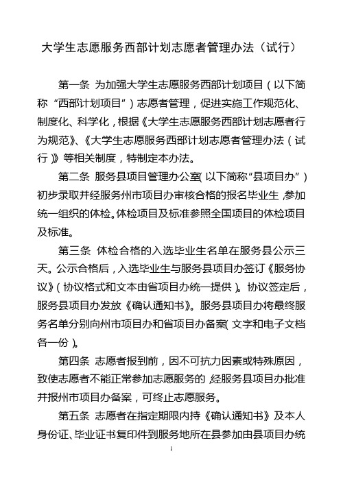 大学生志愿服务西部计划志愿者管理办法(试行)