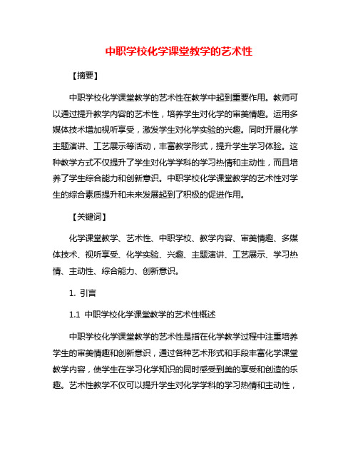 中职学校化学课堂教学的艺术性