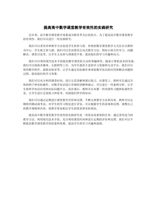 提高高中数学课堂教学有效性的实践研究