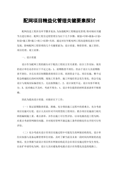 配网项目精益化管理关键要素探讨