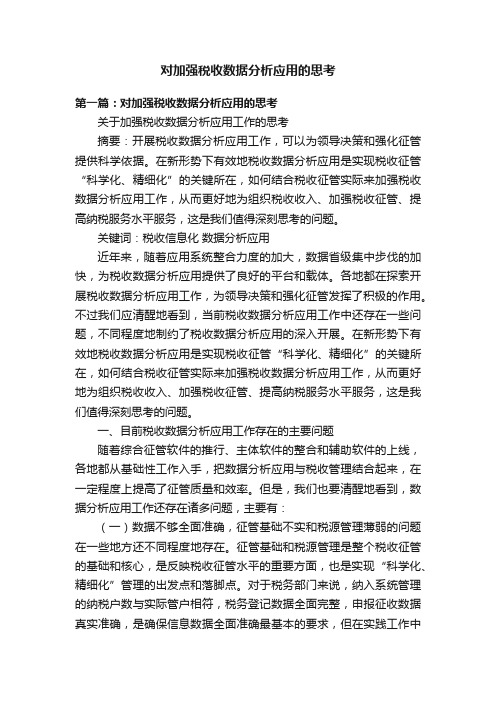 对加强税收数据分析应用的思考