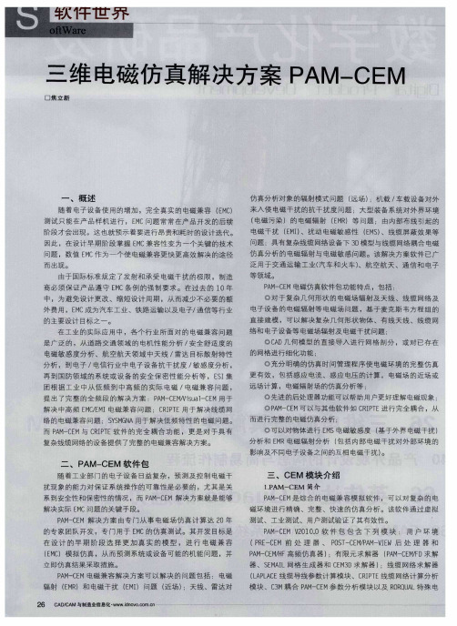 三维电磁仿真解决方案PAM—CEM