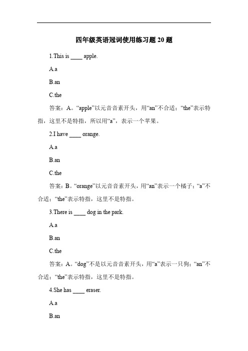 四年级英语冠词使用练习题20题