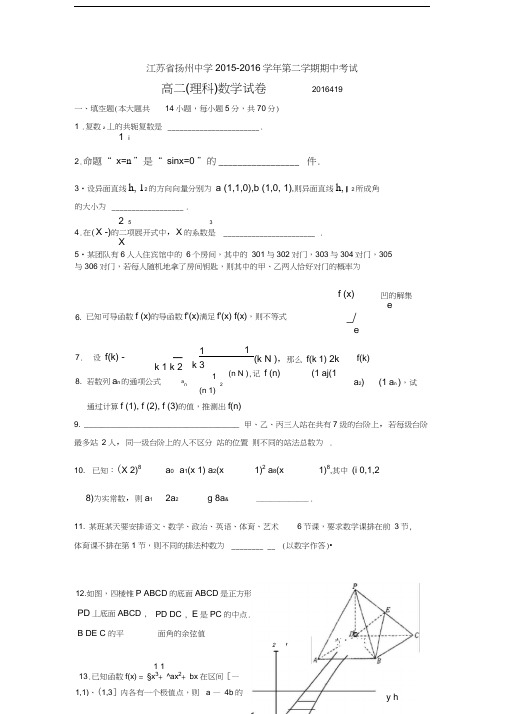 扬州中学2015-2016学年高二下学期期中考试数学(理)