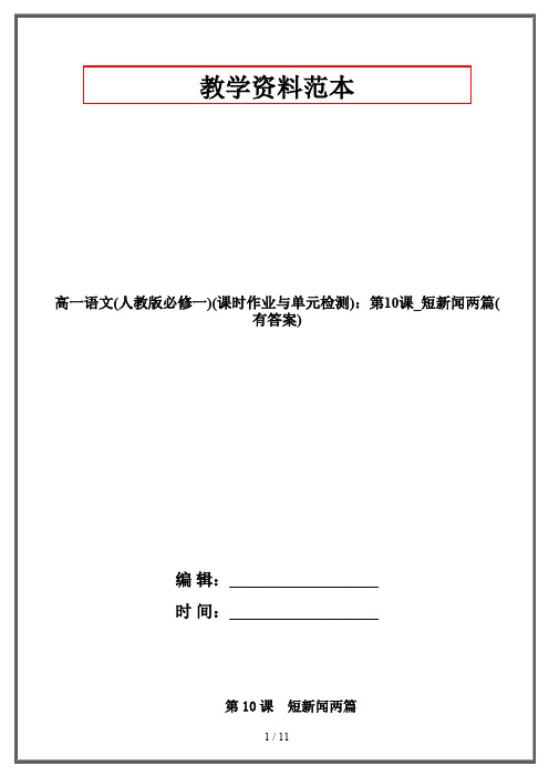 高一语文(人教版必修一)(课时作业与单元检测)：第10课_短新闻两篇(有答案)