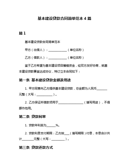 基本建设贷款合同简单范本4篇