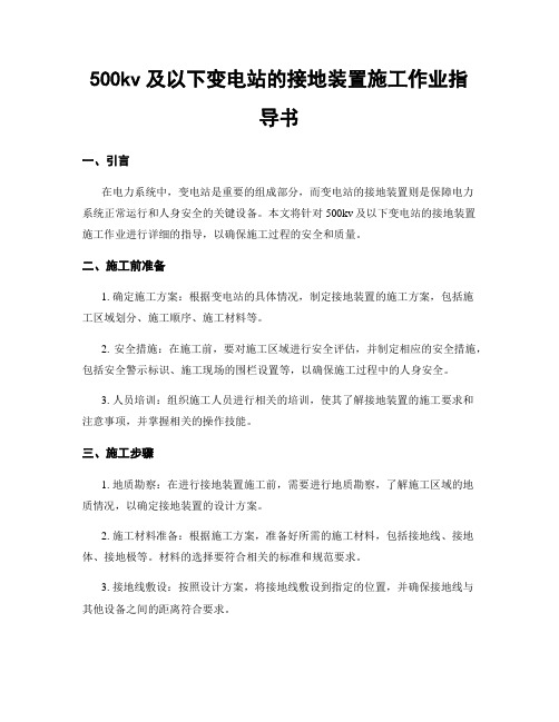 500kv及以下变电站的接地装置施工作业指导书