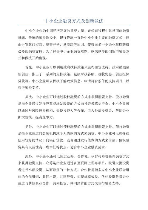 中小企业融资方式及创新做法