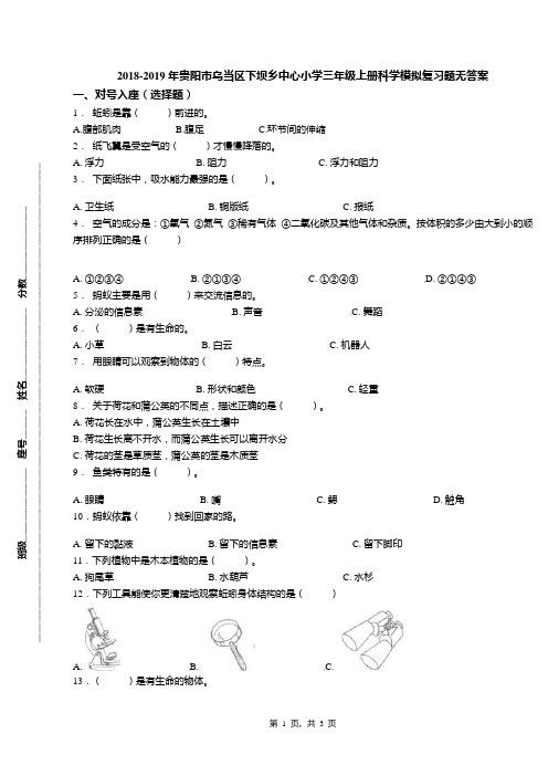 2018-2019年贵阳市乌当区下坝乡中心小学三年级上册科学模拟复习题无答案