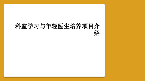 科室学习与年轻医生培养项目介绍