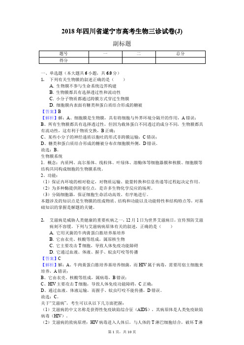 2018年四川省遂宁市高考生物三诊试卷(J)