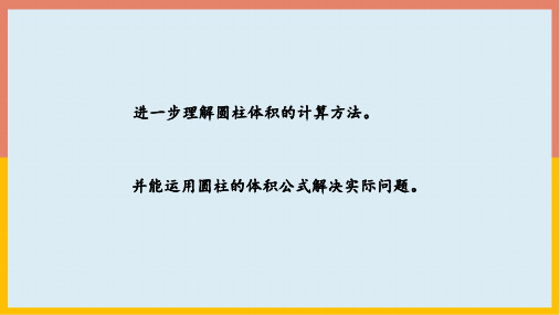 人教版数学六年级下册3.1.6圆柱的体积公式的应用课件18张PPT