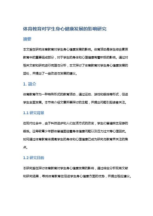 体育教育对学生身心健康发展的影响研究