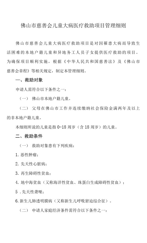 佛山市慈善会儿童大病医疗救助项目管理细则(2022年)