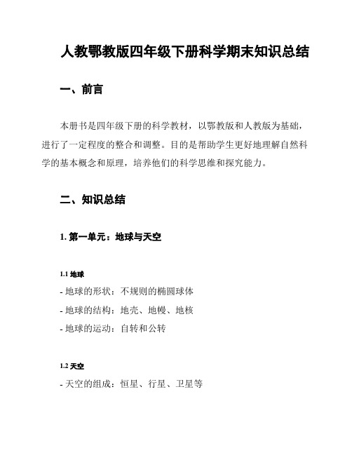 人教鄂教版四年级下册科学期末知识总结