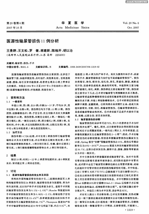 医源性输尿管损伤11例分析